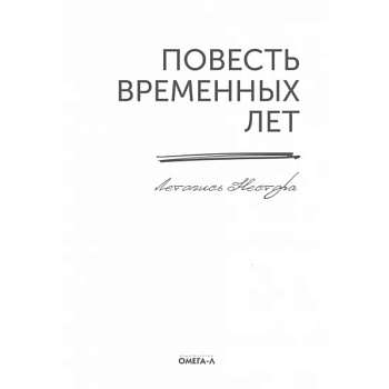 Повесть временных лет. Летопись Нестора (репринтное издание )