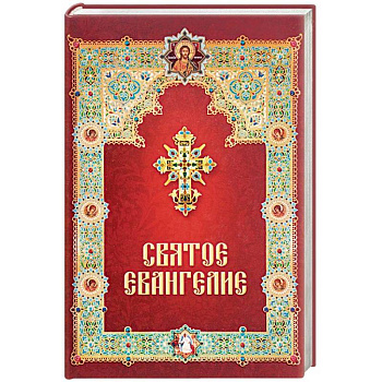 Святое Евангелие