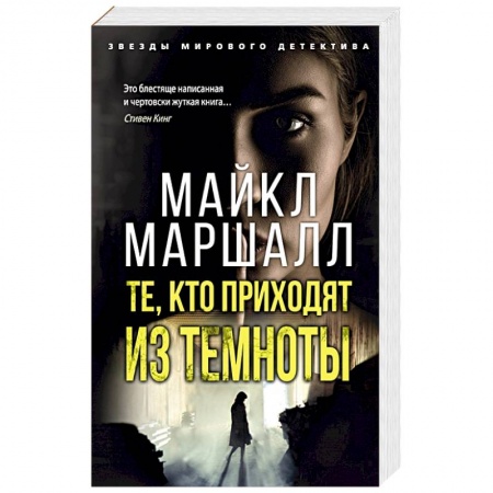 Зарубежный детектив, книга Те,кто приходят из темноты купить по скидке