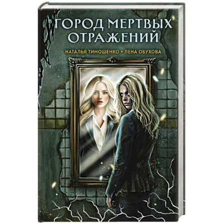 Русское фэнтези, книга Город мертвых отражений купить по скидке