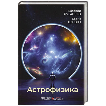 Математика, книга Астрофизика. Троицкий вариант купить по скидке