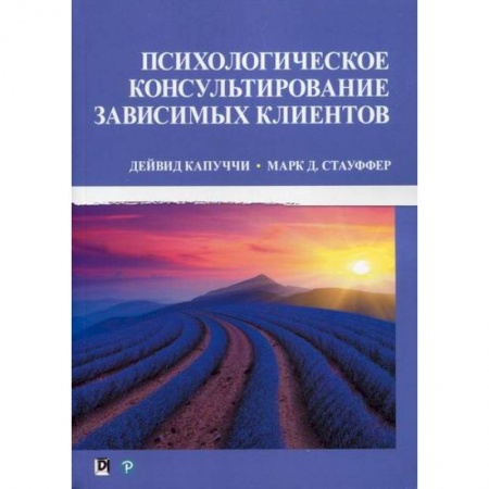 Психотерапия, книга Психологическое консультирование зависимых клиентов купить по скидке