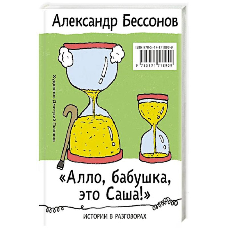 Русская современная проза, книга Алло, бабушка, это Саша!' Истории в разговорах. Одиссея мужчины среднего возраста. Повесть о герое нашего времени купить по скидке