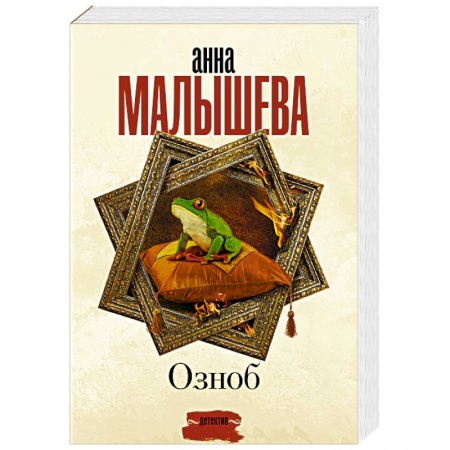 Отечественный женский детектив, книга Озноб купить по скидке