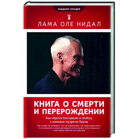 Религии мира, книга Книга о смерти и перерождении. Как обрести бесстрашие и свободу с помощью мудрости Будды купить по скидке
