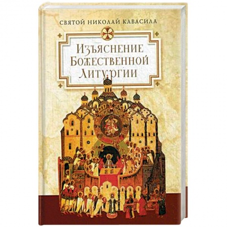 Церковное искусство и пение. Символика, книга Изъяснение Божественной Литургии, обрядов и священных одежд купить по скидке