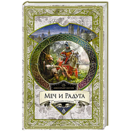 Русское фэнтези, книга Меч и Радуга купить по скидке