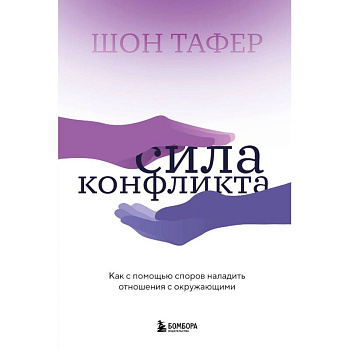 Сила конфликта. Как с помощью споров наладить отношения с окружающими Сила конфликта. Как с помощью споров наладить отношения с окружающими
