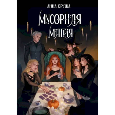 Русское фэнтези, книга Мусорная магия купить по скидке