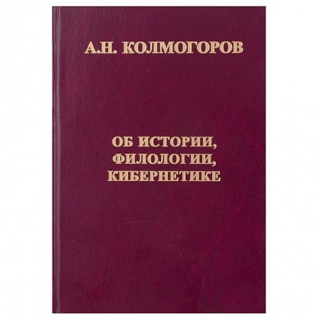 Филологические науки в целом. Частные филологии, книга Об истории, филологии и кибернетике купить по скидке