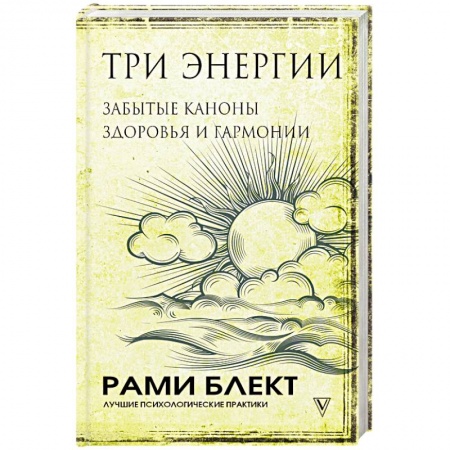 Психология, книга Три энергии. Забытые каноны здоровья и гармонии купить по скидке