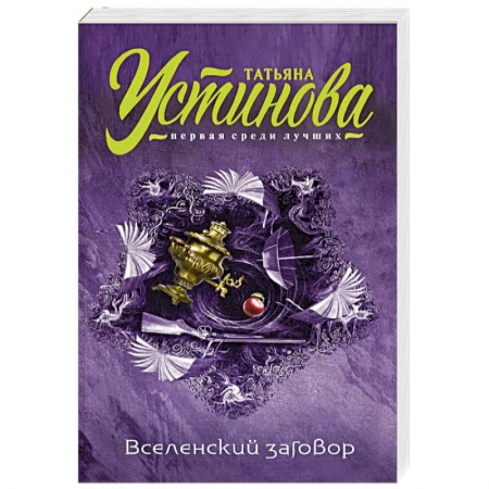 Отечественный женский детектив, книга Вселенский заговор купить по скидке