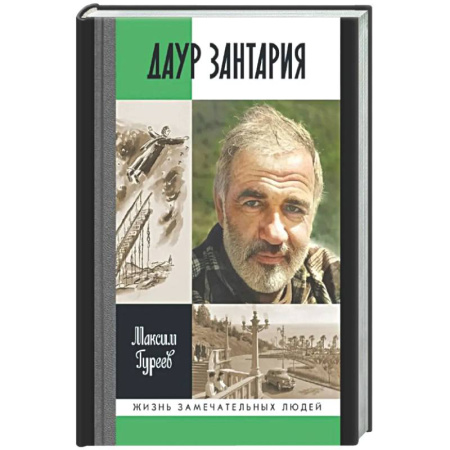 Мемуары, биографии деятелей культуры, искусства, книга Даур Зантария. Книга, найденная в Сухуме купить по скидке