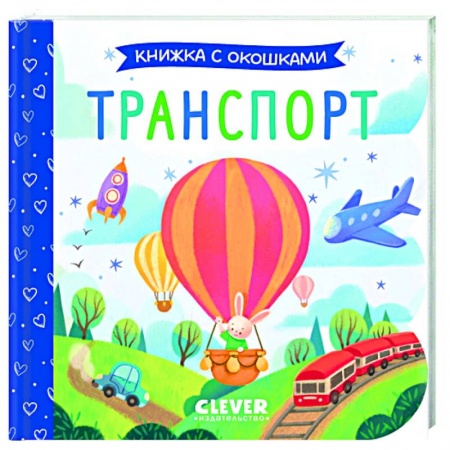 Наука. Техника. Транспорт, книга Транспорт. Книжка с окошками купить по скидке
