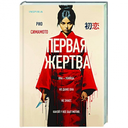 Зарубежный детектив, книга Первая жертва купить по скидке