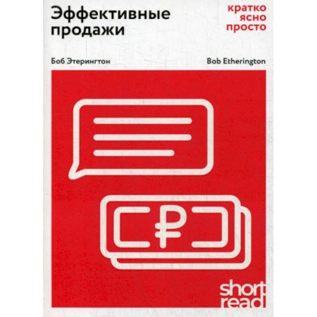 Организация торговли. Продажи, книга Эффективные продажи: кратко, ясно, просто купить по скидке