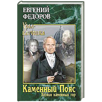 Каменный Пояс. Книга 3. Хозяин камменных гор. Том 2
