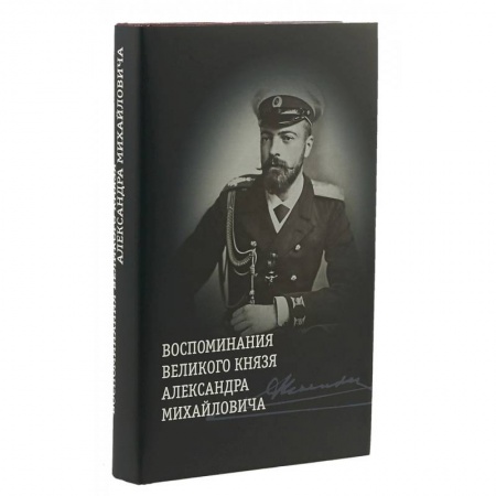 Мемуары, биографии исторических личностей, книга Воспоминания великого князя Александра Михайловича | Хрусталев Владимир Михайлович купить по скидке