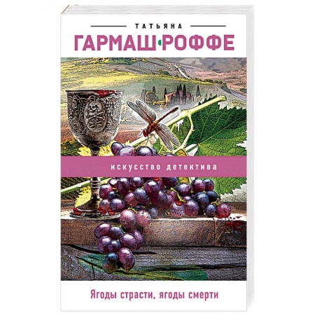 Отечественный женский детектив, книга Ягоды страсти, ягоды смерти купить по скидке