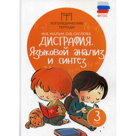 Русский язык, книга Дисграфия: языковой анализ и синтез: 3 класс купить по скидке