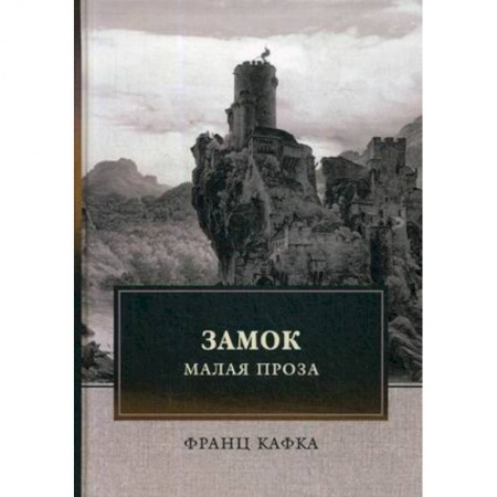 Зарубежная современная проза, книга Замок. Малая проза купить по скидке