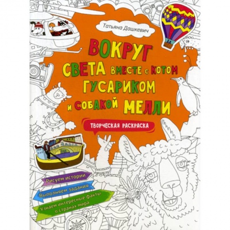 Религиозная литература для детей, книга Вокруг света вместе с котом Гусариком и собакой Мелли купить по скидке