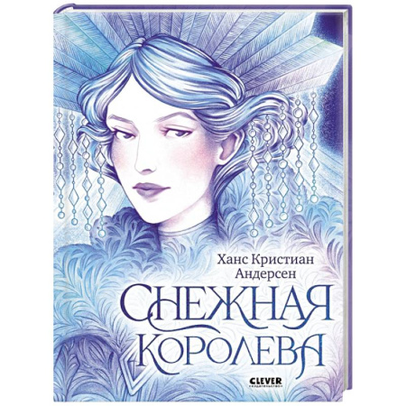 Сказки зарубежных писателей, книга Снежная королева купить по скидке
