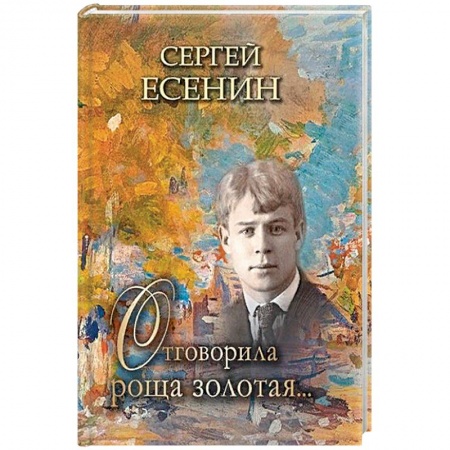 Поэзия, книга Отговорила роща золотая… купить по скидке