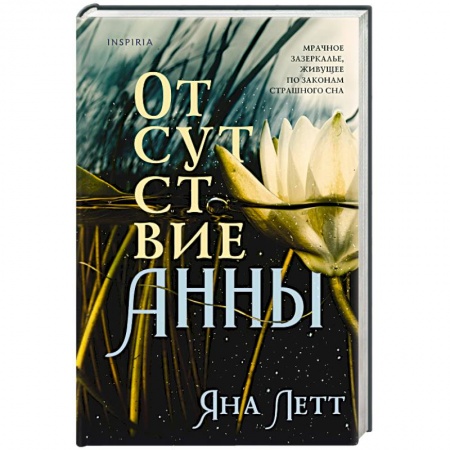 Зарубежная современная проза, книга Отсутствие Анны купить по скидке
