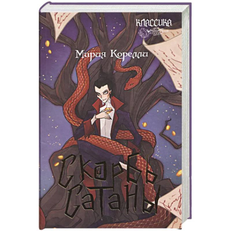 Зарубежная классика, книга Скорбь Сатаны: роман купить по скидке