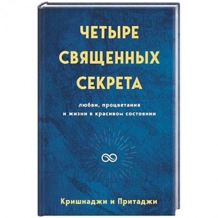 Эзотерические учения, книга Четыре священных секрета любви, процветания и жизни в красивом состоянии купить по скидке