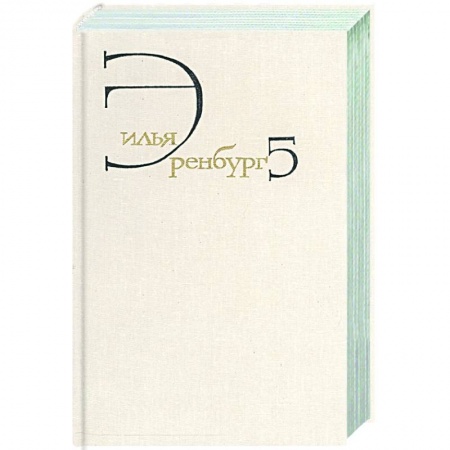 Русская классика, книга Собрание сочинений. В 8 томах. Том 5. Падение Парижа. Война. 1941-1945 купить по скидке