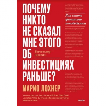 Финансы. Денежное обращение, книга Почему никто не рассказал мне этого о деньгах раньше? Как стать финансово непобедимым купить по скидке
