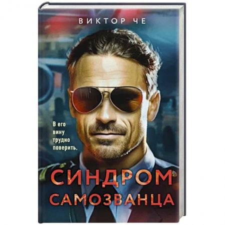 Отечественный мужской детектив, книга Синдром самозванца купить по скидке