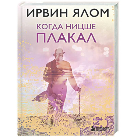 Психология. Общие работы, книга Когда Ницше плакал купить по скидке