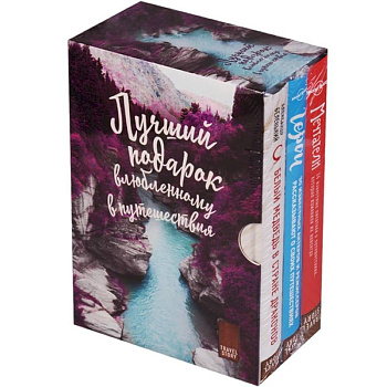 Подарок влюбленному в путешествия комплект из трех книг в коробке
