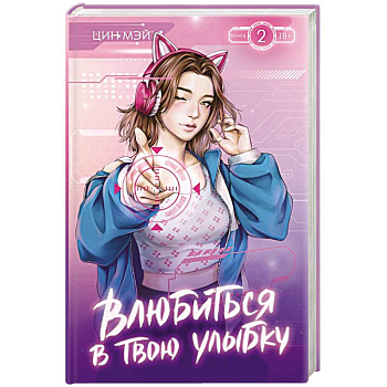 Влюбиться в твою улыбку. Книга 2