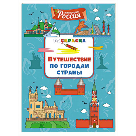 Развивающие раскраски, книга Путешествие по городам страны купить по скидке