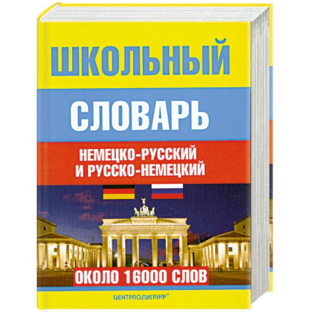 Книги, книга Школьный немецко-русский и русско-немецкий словарь купить по скидке
