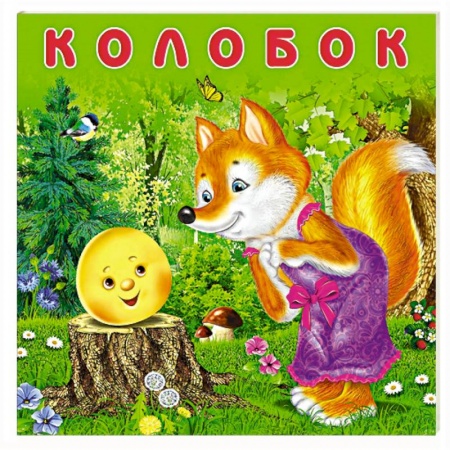 Сказки и истории для малышей, книга Колобок купить по скидке