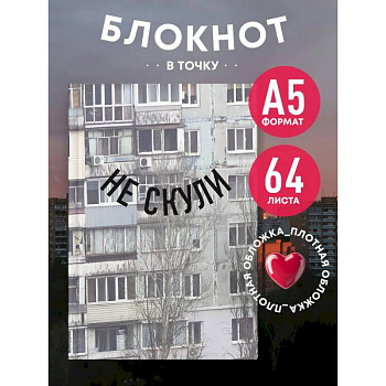 Блокнот в точку. Не скули (А5, 64 листа)