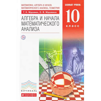 Математика. Алгебра и начала математического анализа. 10 класс. Базовый уровень. Учебник. ФГОС