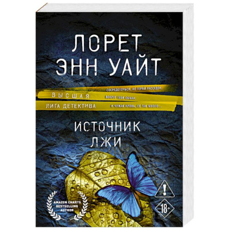 Зарубежный детектив, книга Источник лжи купить по скидке