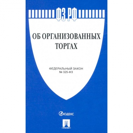 Нормативные правовые акты, книга Об организованных торгах купить по скидке