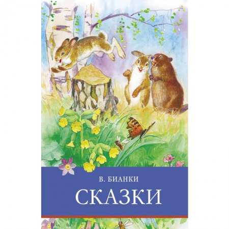 Сказки отечественных писателей, книга Сказки купить по скидке