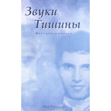 Книги, книга Звуки тишины купить по скидке
