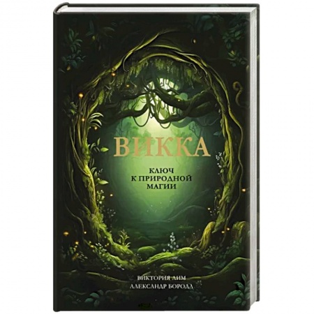 Колдовство. Практическая магия, книга Викка. Ключ к природной магии купить по скидке