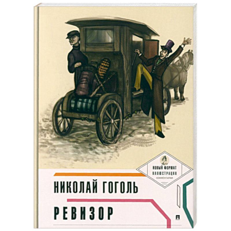 Русская классика, книга Ревизор купить по скидке