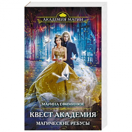 Русское фэнтези, книга Квест Академия. Магические ребусы купить по скидке