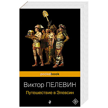 Корпорация TRANSHUMANISM'. Набор из 3-х книг: 'Transhumanism. inc', 'KGBT+', 'Путешествие в Элевсин' В. Пелевин Корпорация TRANSHUMANISM'. Набор из 3-х книг: 'Transhumanism. inc', 'KGBT+', 'Путешествие в Элевсин' В. Пелевин